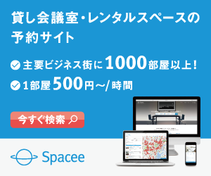 貸し会議室・レンタルスペースの予約サイト