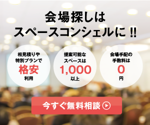 会場探しはスペースコンシェルに!!