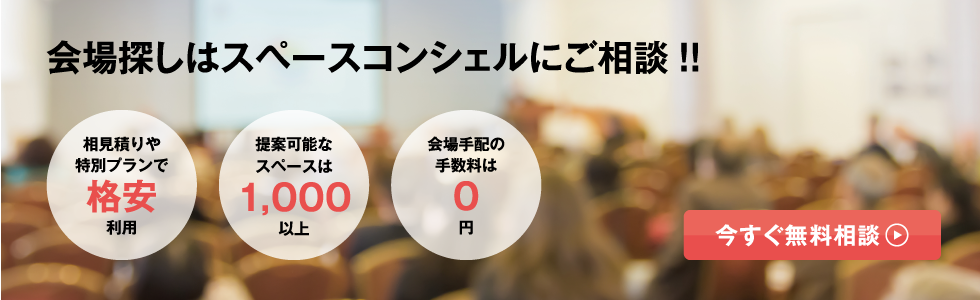 会場探しはスペースコンシェルにご相談を!!