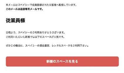 施設メルマガ配信