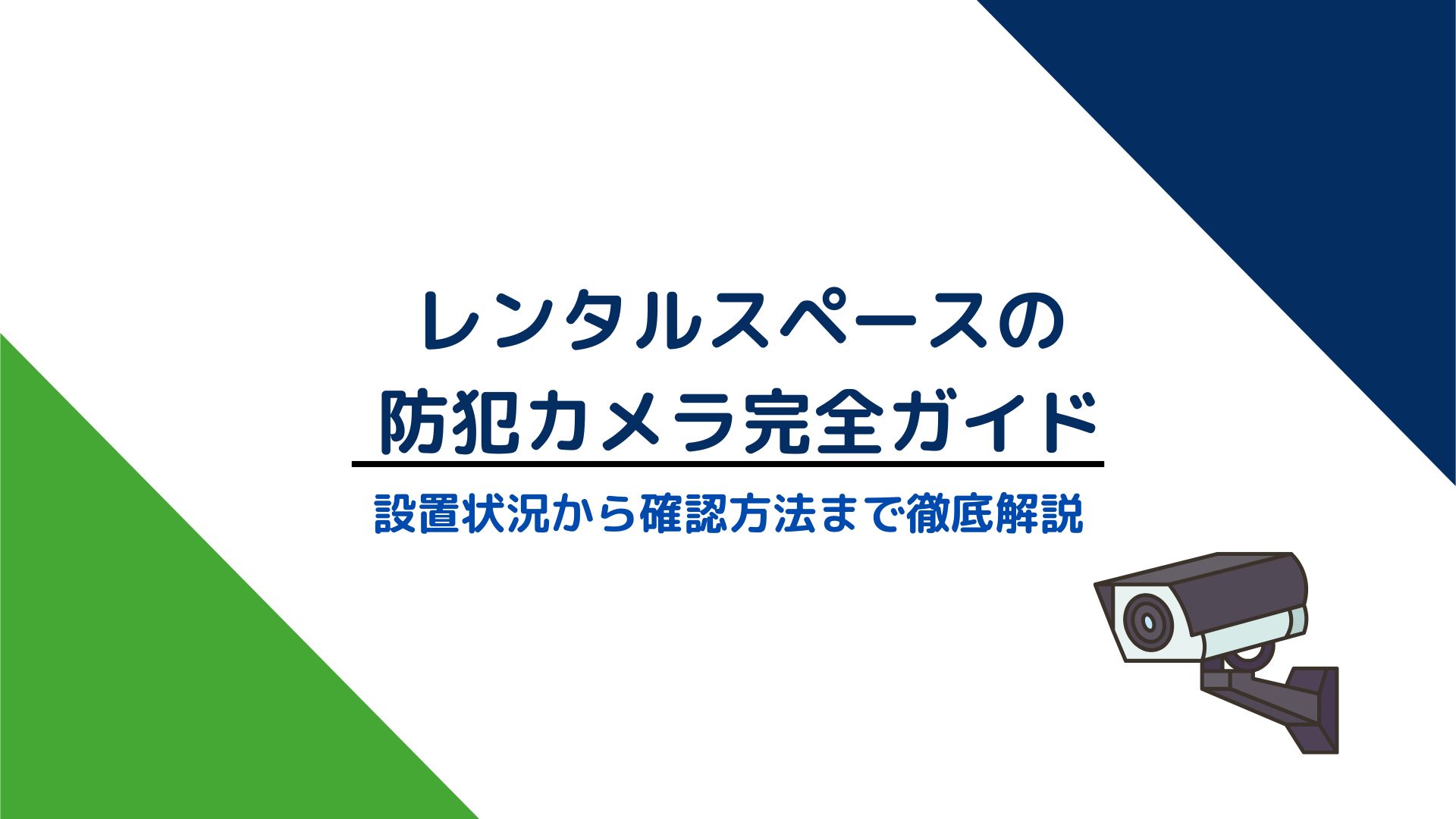 レンタルスペースに防犯カメラはある？｜設置状況から確認方法まで徹底解説 – Spacee Magazine